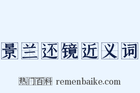 景兰还镜近义词是什么意思的图片